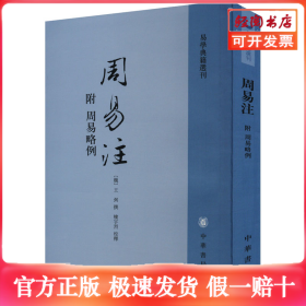 周易注：易学典籍选刊