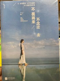 不畏将来 不念过去：让假装很好、心中有痛的女人流泪及改变