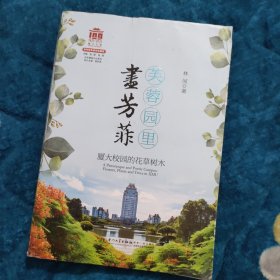 芙蓉园里尽芳菲：厦大校园的花草树木[厦门大学百年校庆系列丛书]