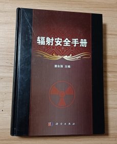 辐射安全手册