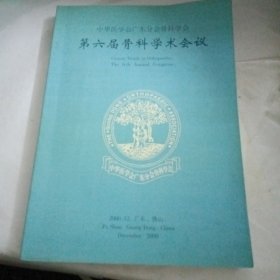 中华医学会广东分会骨科学会第六届骨科学术会议