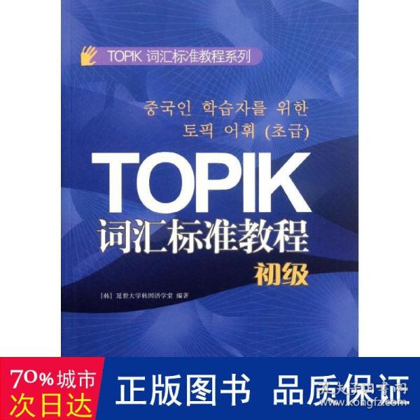 TOPIK词汇标准教程系列：TOPIK词汇标准教程（初级）