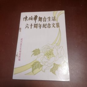 陈伯华舞台生活六十周年纪念文集