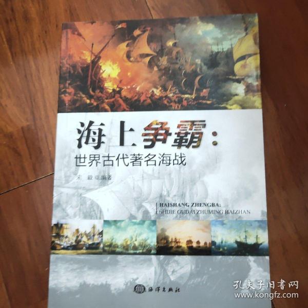 海上争霸：世界古代著名海战