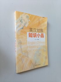 英汉对照知识小品