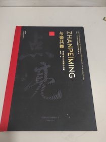 点亮——100名企业家摄影艺术丛书（第八辑）与瓷共舞