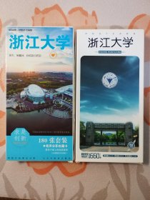 浙江大学 明信片（名校纪念明信片）2套，共有2套60张明信片，附带小卡片，有一套有贴纸120枚）