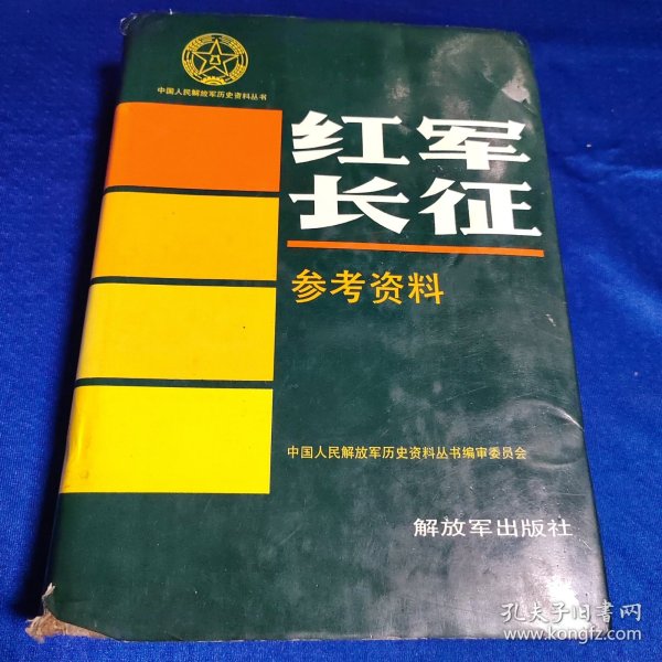 中国人民解放军历史资料丛书：红军长征参考资料