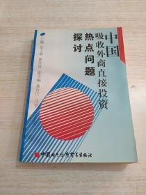 中国吸收外商直接投资热点问题探讨