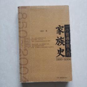 一个普通中国人的家族史（1850-2004）