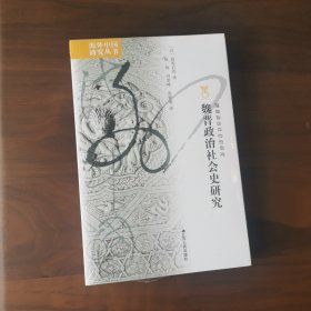 海外中国研究·魏晋政治社会史研究