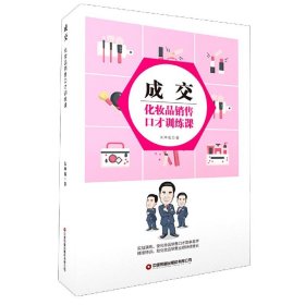 成交(化妝品銷售口才訓(xùn)練課)朱坤福|責(zé)編:張冬梅//鄭曉雯中國(guó)財(cái)富9787504772121全新正版