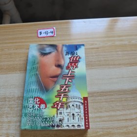 新编世界上下五千年.文化艺术卷
