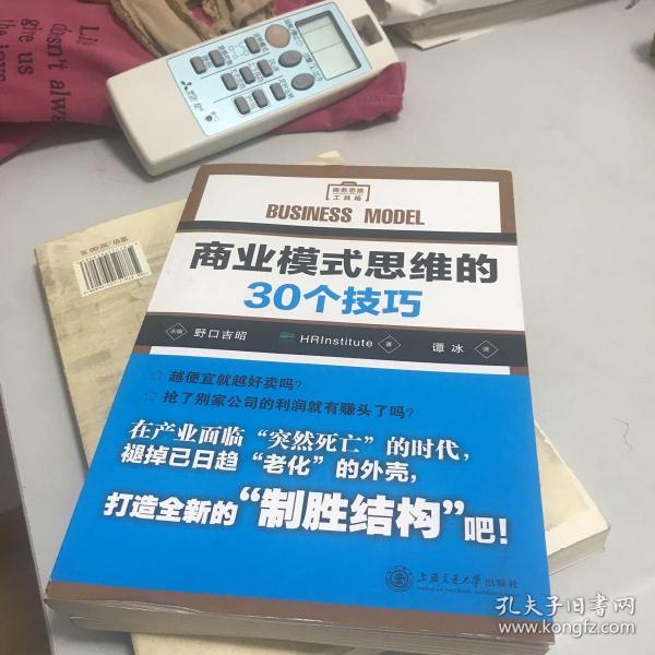 商业模式思维的30个技巧