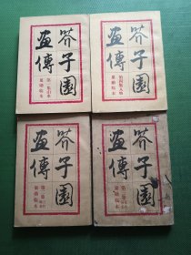 芥子园画传（全四册）