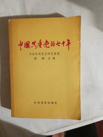 中国共产党的70年