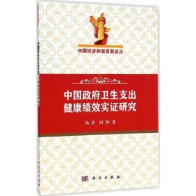 中国经济和谐发展论丛：中国政府卫生支出健康绩效实证研究