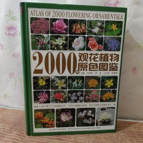 2000种观花植物原色图鉴