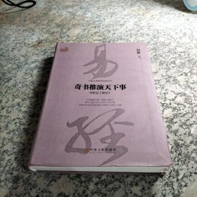 奇书推演天下事：何新品 易经