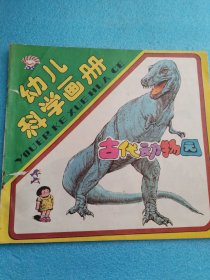 幼儿科学画册；古代动物园