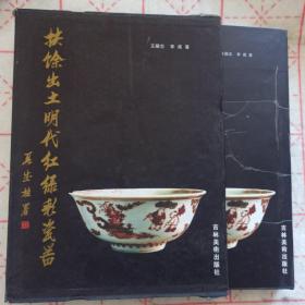 扶馀出土明代红绿彩瓷器  精装带函套