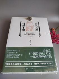 新编中国哲学史