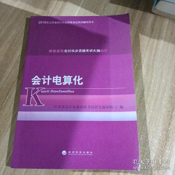 2015年江苏省会计从业资格考试系列辅导用书：会计电算化