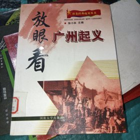 红色经典起义丛书：放眼看广州起义