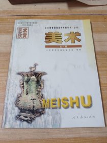 全日制普通高级中学教科书《美术》（必修）（全一册）