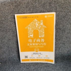 电子商务文案策划与写作：软文营销内容营销创意文案（第2版）