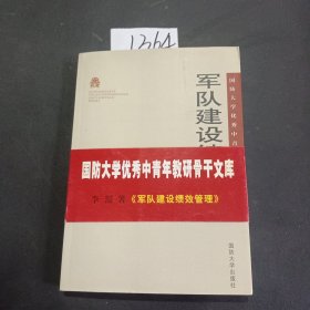 国防大学优秀中青年教研骨干文库：军队建设绩效管理