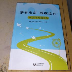 梦有志向1 路在远方致28年后的自己上海市民办中小学协会 主编上海教育出版社 SHANGHAI EDUCATIONAL PUBLISHING HOUSE      2022年10月上书