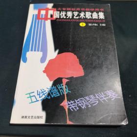 中国优秀艺术歌曲集 1——大专院校声乐教学用书