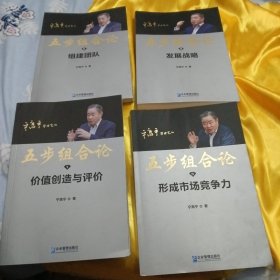 五步组合论：组建团队十发展战略十形成市场竞争力十价值创造与评价