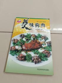 美味狗肉