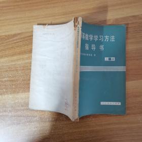 高等数学学习方法指导书 修订版 上册