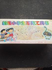 新编小学生系列工具书 (全14册)