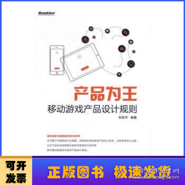 产品为王：移动游戏产品设计规则