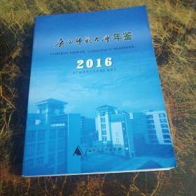 广西师范大学年鉴 2016