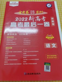 新高考最后一卷（押题卷）语文（新高考版）2022版天星教育