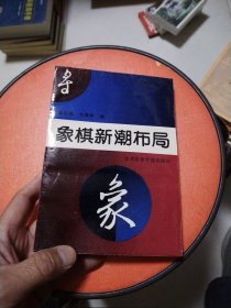 象棋新潮布局