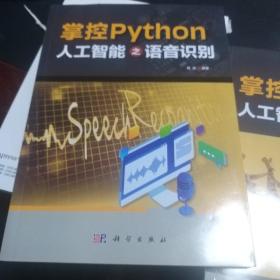 掌控Python：人工智能之语音识别