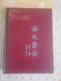 杨氏家谱（石岩脚杨家寨）二O二一年十月