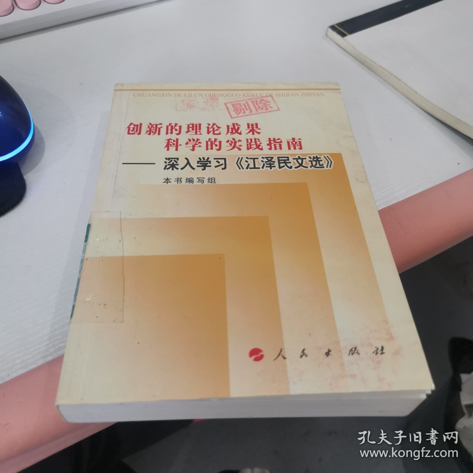 创新的理论成果，科学的实践指南：深入学习《江泽民文选》
