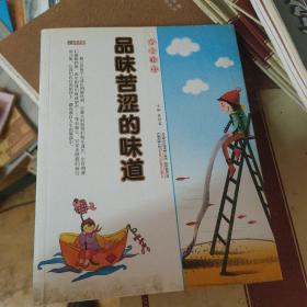 格调书馆：品味苦涩的味道