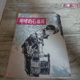 《咆哮的石油河》单本
