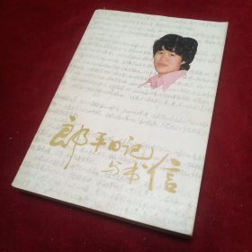 郎平日记与书信
