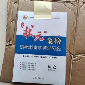 状元金榜高中历史必修三