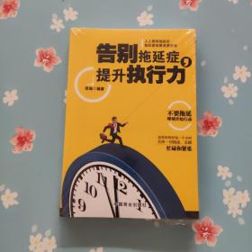 告别拖延症，提升执行力
