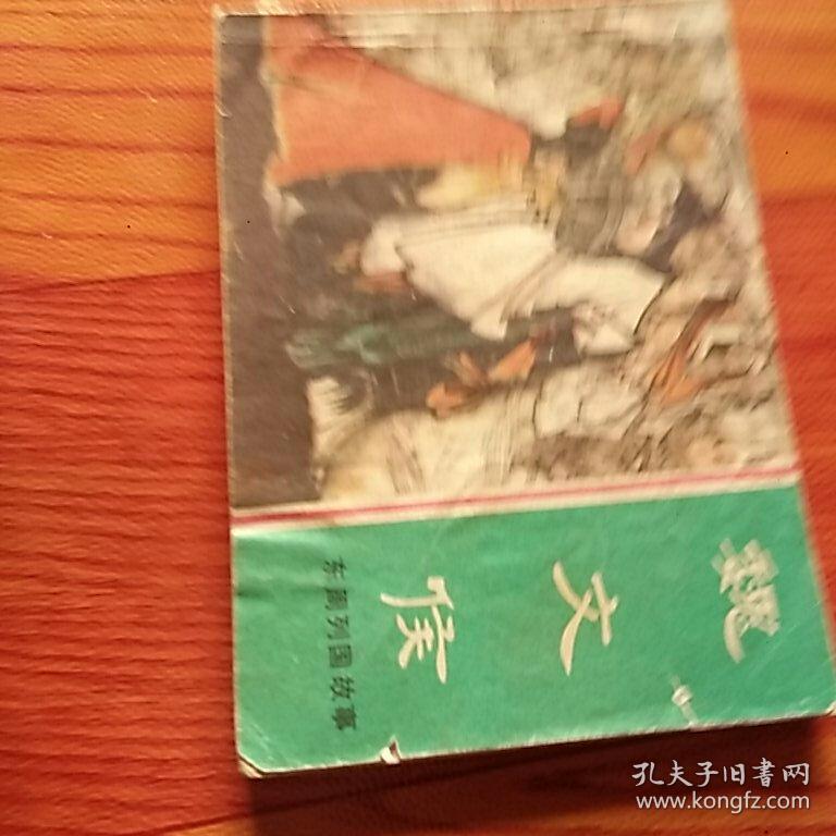 魏文侯，东周列国故事，有折痕，有锈渍，有撕口，1981年一版一印上海，品相如图。